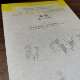 元史及民族与边疆研究集刊（第二十九辑）