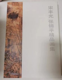 宋丰光 张锦平精品画集【8开布面精装】全新未拆封