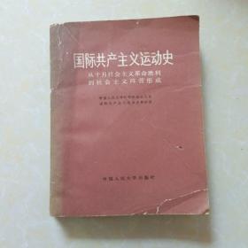 国际共产主义运动史 从十月社会主义革命胜利到社会主义阵营形成