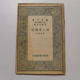 病人看护法（万有文库 商务印书馆 王云五）