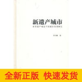 新遺產(chǎn)城市(世界遺產(chǎn)觀念下的城市類型研究)(精)