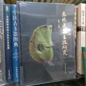 东北史前玉器研究