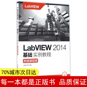 LabVIEW 2014基础实例教程