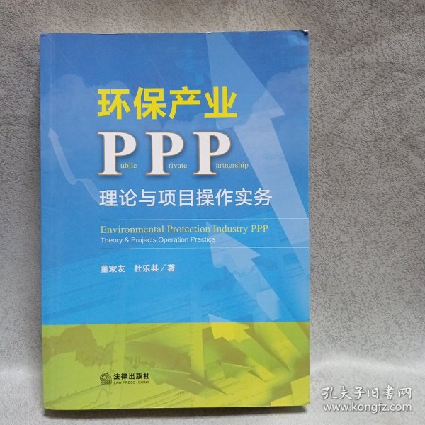 环保产业PPP：理论与项目操作实务