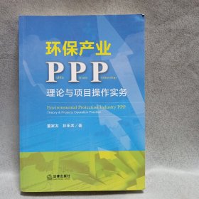 环保产业PPP：理论与项目操作实务