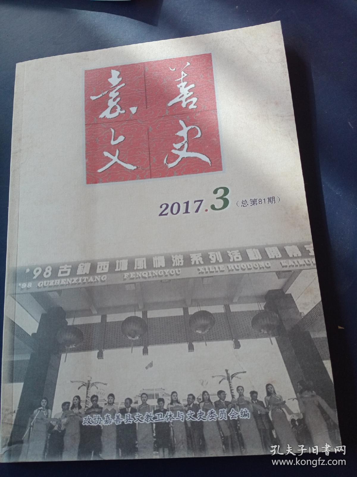 嘉善文史
2017-3