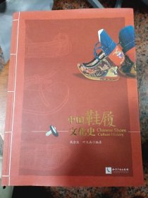 中国鞋履文化史