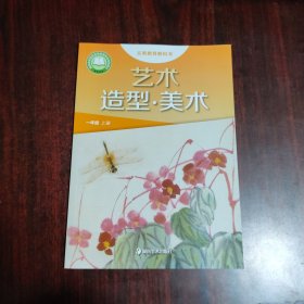 义务教育教科书 艺术 造型 美术 一年级上册