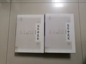 百年中医史（精装上下全两册）