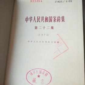 中华人民共和国条约集(22 23 24集）