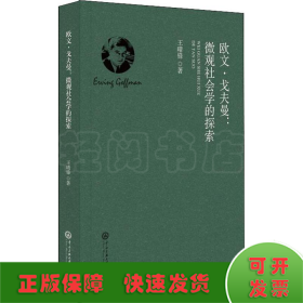 欧文·戈夫曼:微观社会学的探索