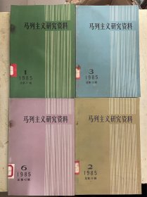 马列主义研究资料 1985年第1、2、3、5辑【4册合售】