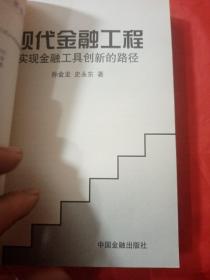 现代金融工程:实现金融工具创新的路径