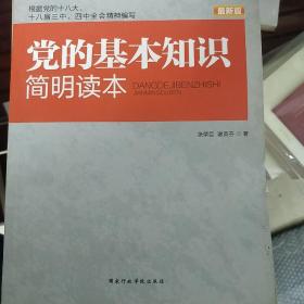 全面从严治党系列丛书：党的基本知识简明读本（2015最新版）