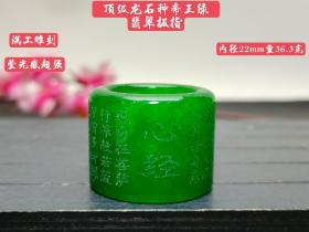 顶级龙石种帝王绿翡翠扳指，满工雕刻，水头超好，超级完美，整料雕刻，重36.3克尺寸见图1