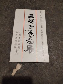 1988年云间迎春书画展