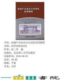 房地产企业办公自动化实用教程孙二华北京理工大学出9787568226752