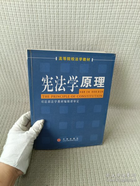 高等院校法学教材：宪法学原理