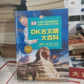 DK古文明大百科