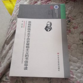 恩格斯晚年关于历史唯物主义的书信导读