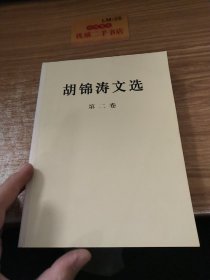 胡锦涛文选（第二卷）（平装