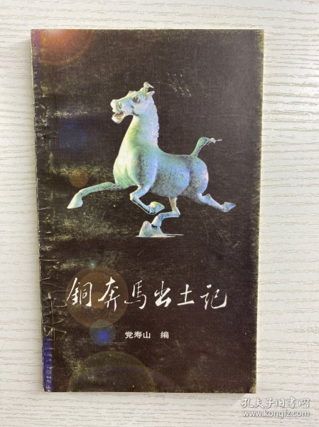 铜奔马出土记（正版如图、内页干净)