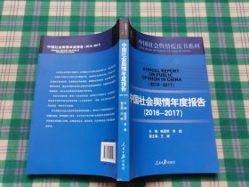 中国社会舆情年度报告（2016-2017）