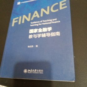 国家金融学教与学辅导指南