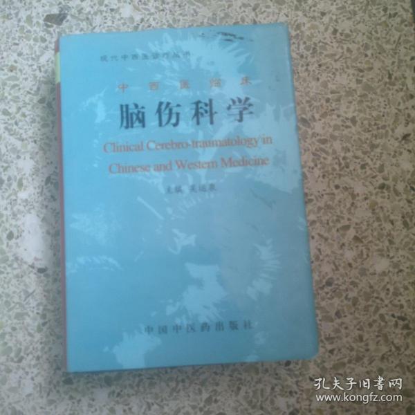 中西医临床——脑伤科（现代中医诊疗丛书）