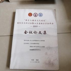 儒学与廉洁文化建设，国际学术研讨会暨江苏省儒学学会年会，2022会议论文集。