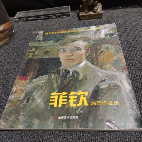 俄罗斯鞑靼斯坦共和国国家美术馆典藏：菲钦油画作品选