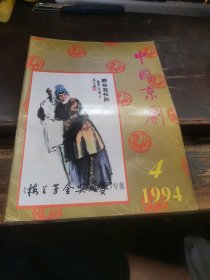 中国京剧》1994.4
