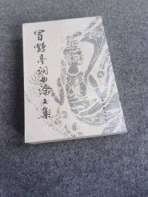 冒鹤亭词曲论文集【品佳，宛若新书】