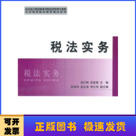 北京电子科技职业学院经济管理专业群人才培养综合改革项目丛书：税法实务