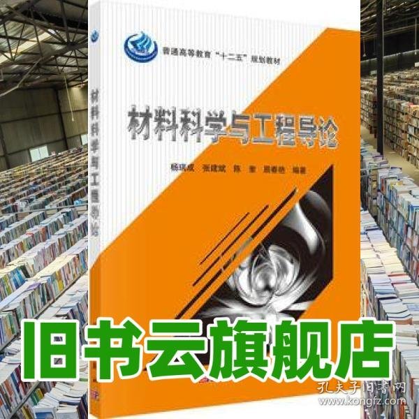 材料科学与工程导论