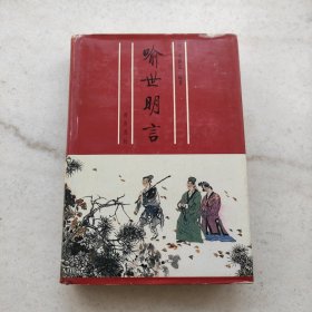 喻世明言 :齐鲁彩色插图版三言二拍