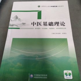 中医基础理论/高等职业教育中医药类创新教材