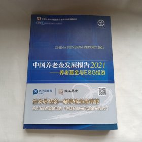 中国养老金发展报告2021——养老基金与ESG投资