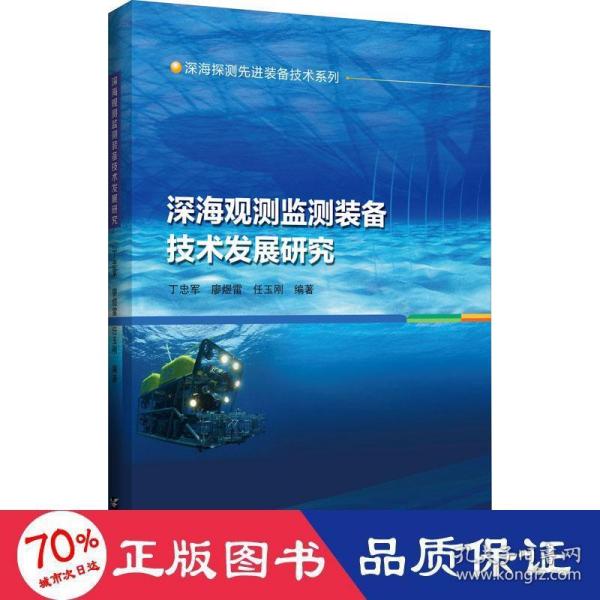 深海观测监测装备技术发展研究/深海探测先进装备技术系列