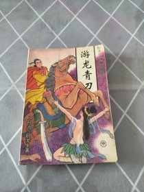 游龙青刀 中