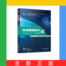 機床數(shù)控技術(shù)第4版