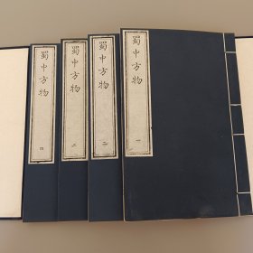 《蜀中方物記》  一函四冊。
​北京市中國書店刷印。