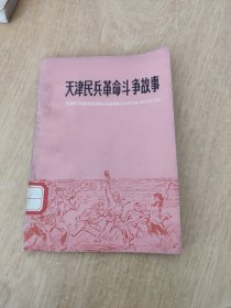 天津民兵革命斗争故事[刘世铎 南克 吴长江 齐林 王志恒 刘建平 杨国良 肖佐 插图]