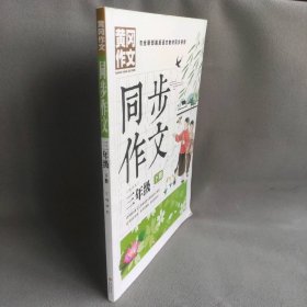 3年级同步作文下册 黄冈作文 班主任推荐作文书素材辅导三年级8-10岁适用满分作文大全