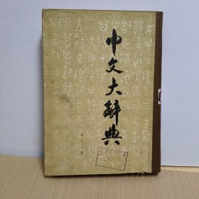 中文大辞典(第十一册)