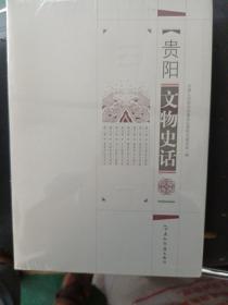 贵阳文物史话（全新未开封）