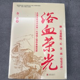 浴血荣光（全新再版）