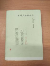 古刻名抄经眼录