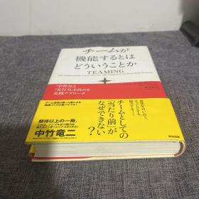 チームが 机能するとは どういうことか