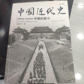 中国近代史：1600-2000，中国的奋斗